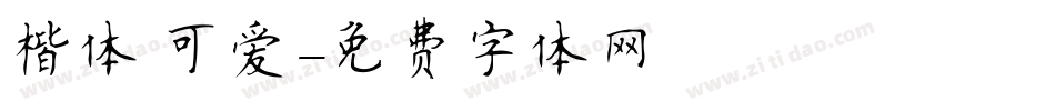楷体 可爱字体转换